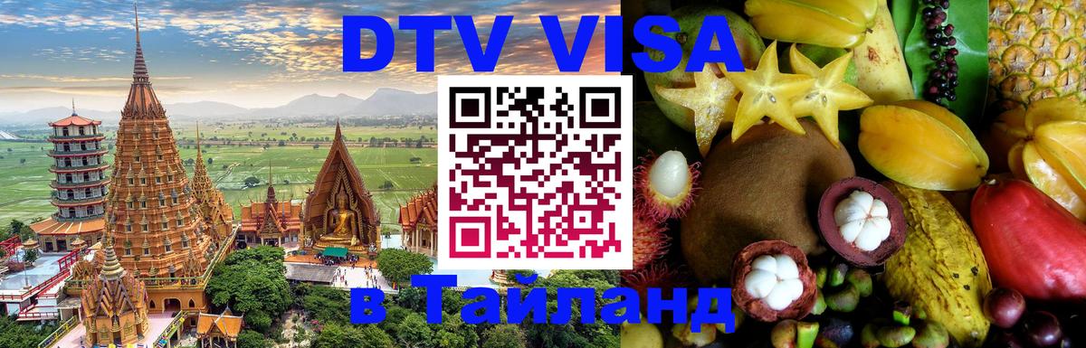 VISA в Тайланд для удалёнщиков 